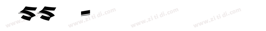 字魂55号 龙字体转换